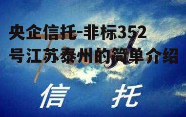 央企信托-非标352号江苏泰州的简单介绍