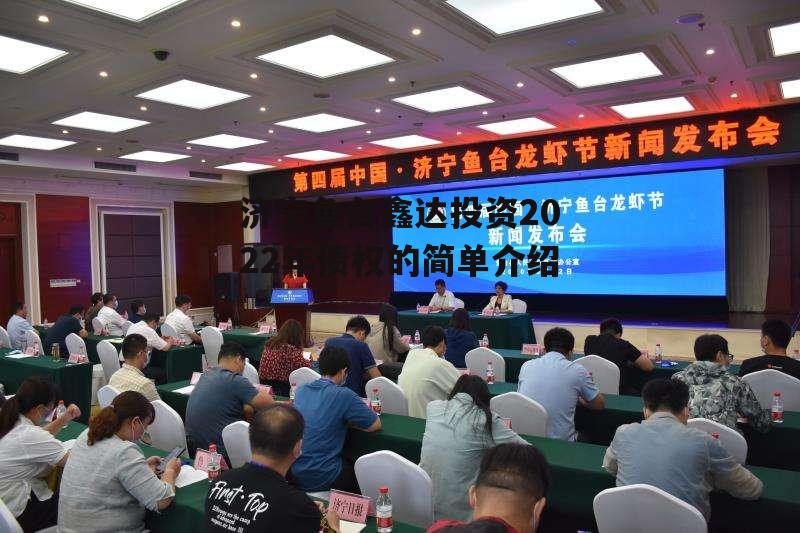 济宁鱼台鑫达投资2022年债权的简单介绍