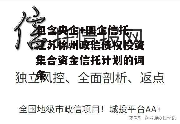 包含央企+国企信托-江苏徐州政信债权投资集合资金信托计划的词条