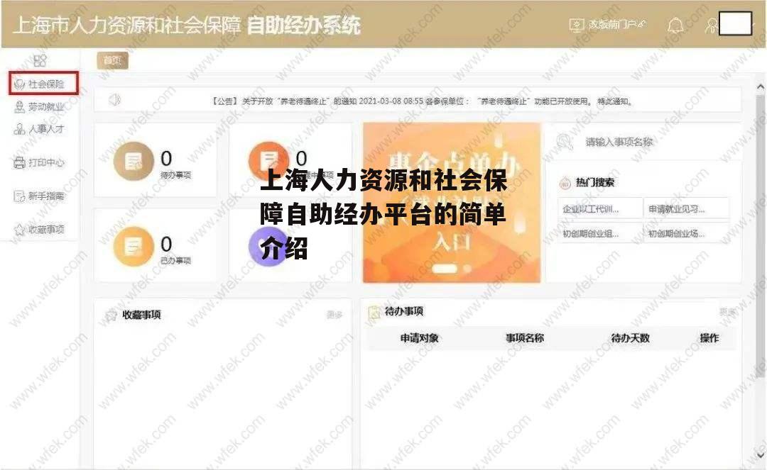 上海人力资源和社会保障自助经办平台的简单介绍