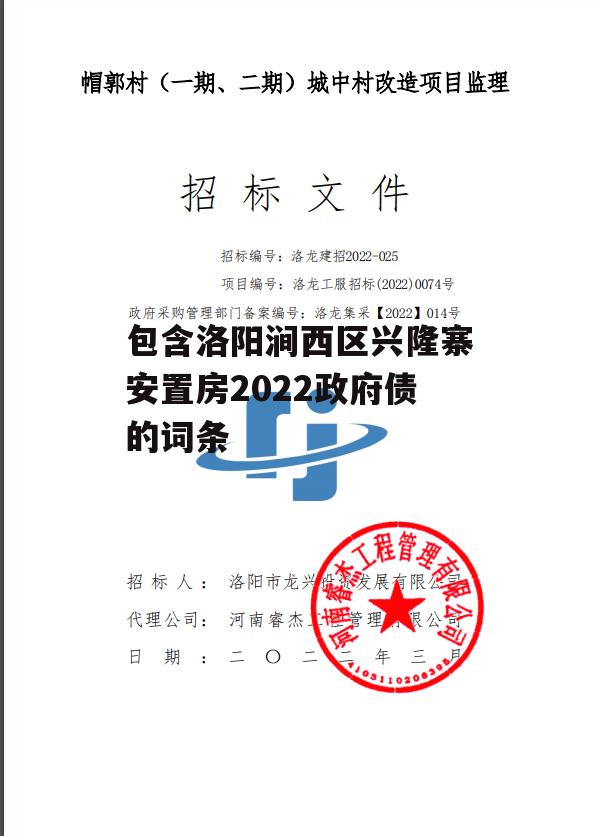 包含洛阳涧西区兴隆寨安置房2022政府债的词条