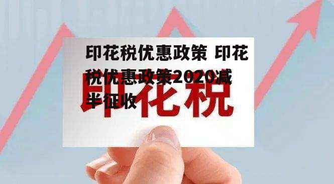 印花税优惠政策 印花税优惠政策2020减半征收