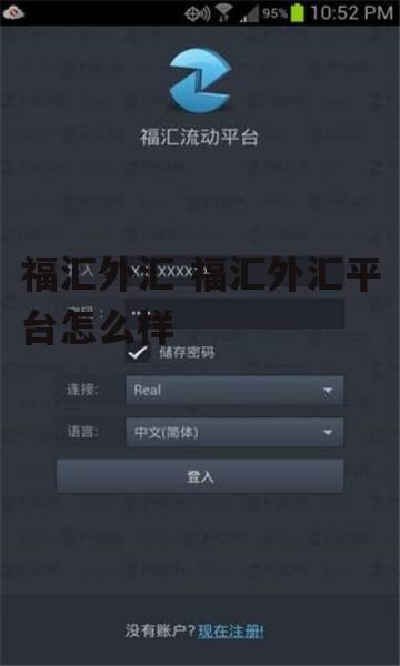 福汇外汇 福汇外汇平台怎么样