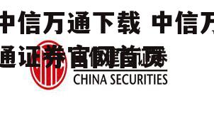 中信万通下载 中信万通证券官网首页