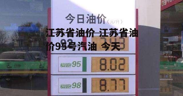 江苏省油价 江苏省油价95号汽油 今天