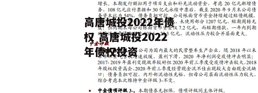 高唐城投2022年债权 高唐城投2022年债权投资