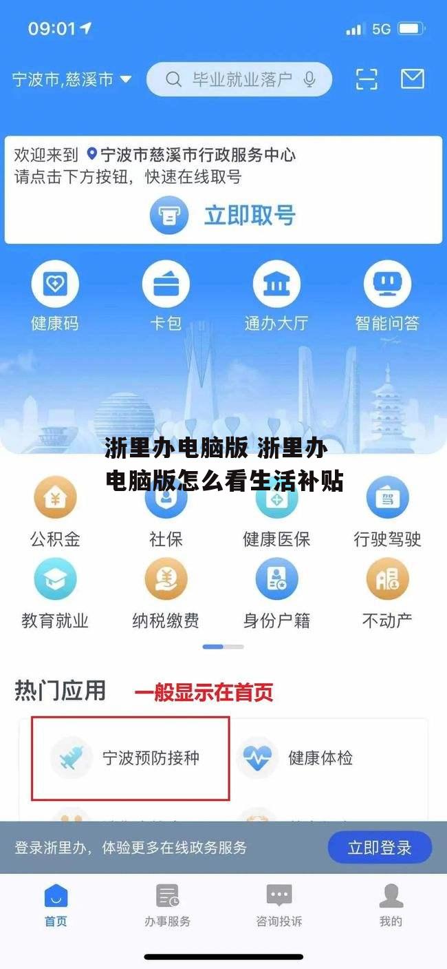浙里办电脑版 浙里办电脑版怎么看生活补贴