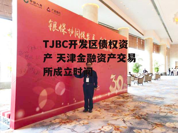 TJBC开发区债权资产 天津金融资产交易所成立时间