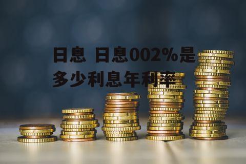 日息 日息002%是多少利息年利率