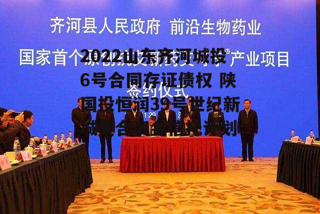 2022山东齐河城投6号合同存证债权 陕国投恒润39号世纪新城集合资金信托计划