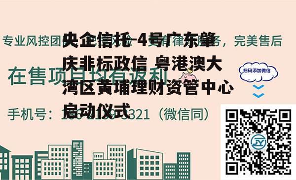 央企信托-4号广东肇庆非标政信 粤港澳大湾区黄埔理财资管中心启动仪式