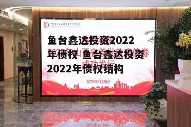 鱼台鑫达投资2022年债权 鱼台鑫达投资2022年债权结构