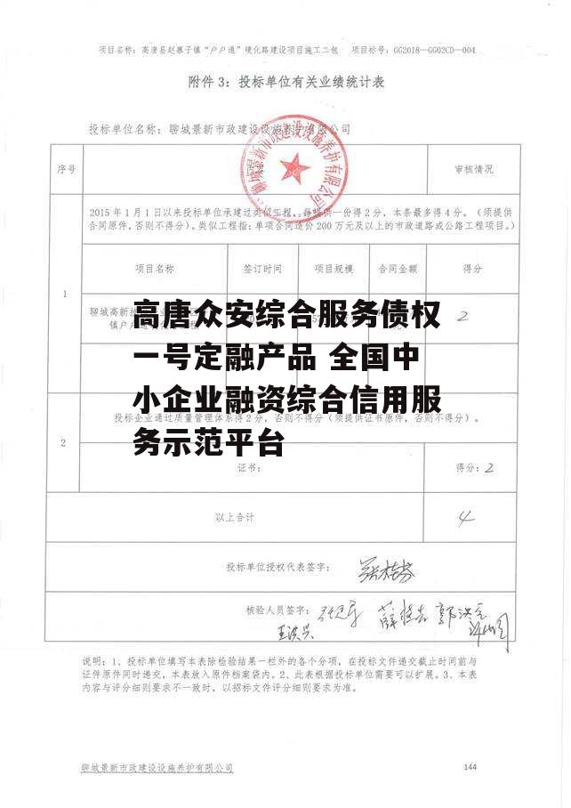 高唐众安综合服务债权一号定融产品 全国中小企业融资综合信用服务示范平台