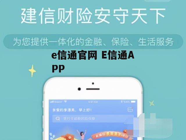 e信通官网 E信通APP