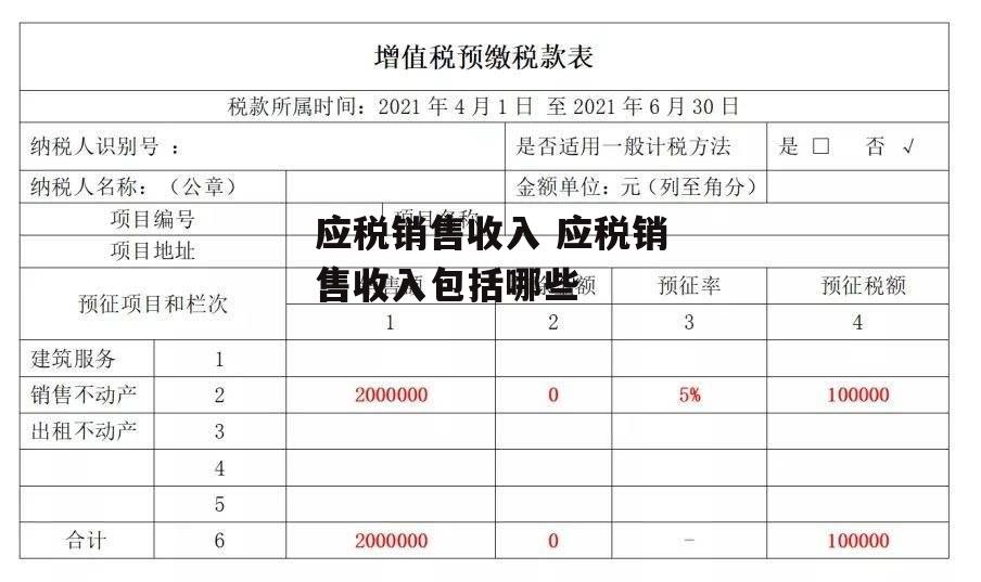 应税销售收入 应税销售收入包括哪些