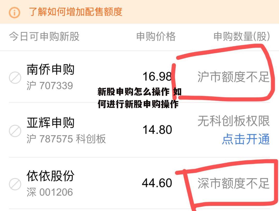 新股申购怎么操作 如何进行新股申购操作