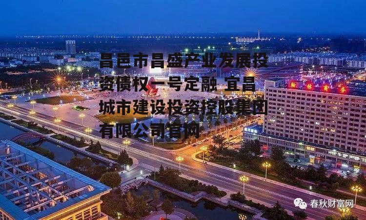 昌邑市昌盛产业发展投资债权一号定融 宜昌城市建设投资控股集团有限公司官网