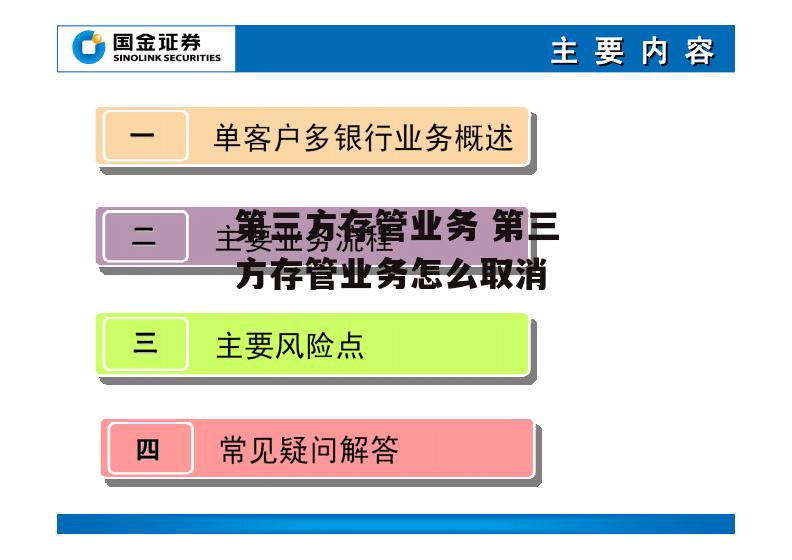 第三方存管业务 第三方存管业务怎么取消