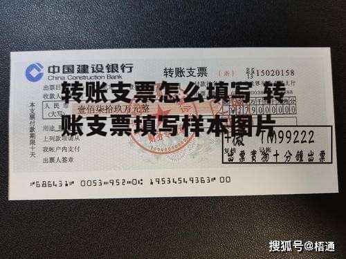 转账支票怎么填写 转账支票填写样本图片