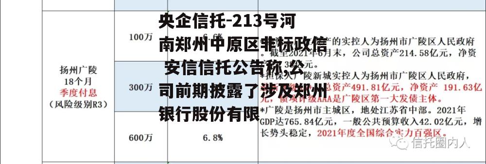 央企信托-213号河南郑州中原区非标政信 安信信托公告称,公司前期披露了涉及郑州银行股份有限