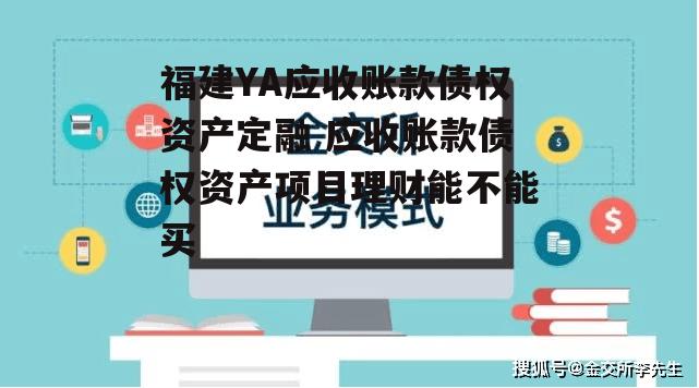 福建YA应收账款债权资产定融 应收账款债权资产项目理财能不能买