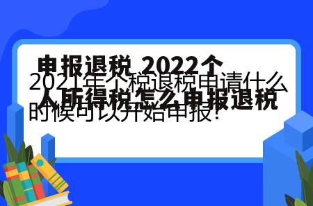 申报退税 2022个人所得税怎么申报退税