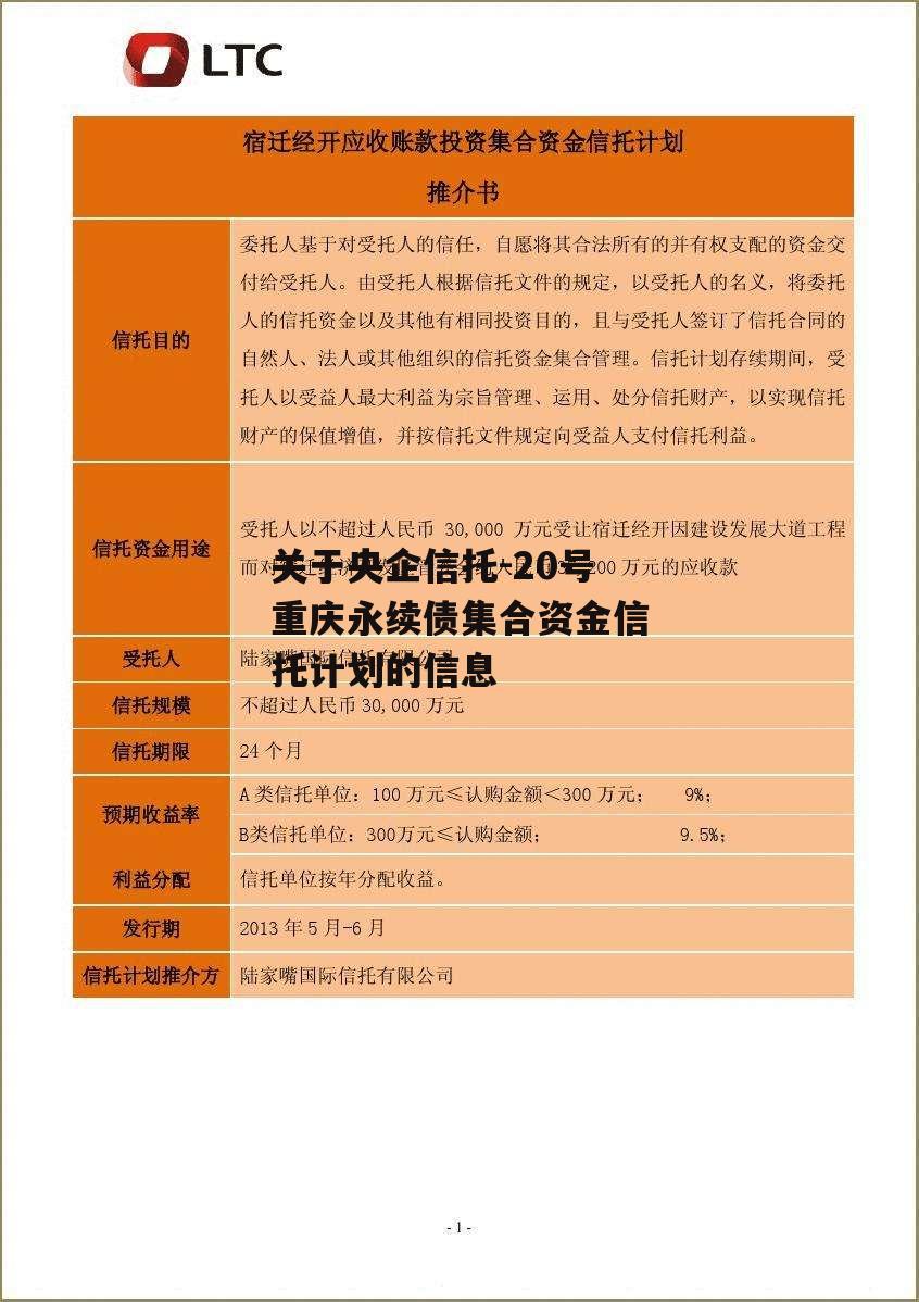 关于央企信托-20号重庆永续债集合资金信托计划的信息