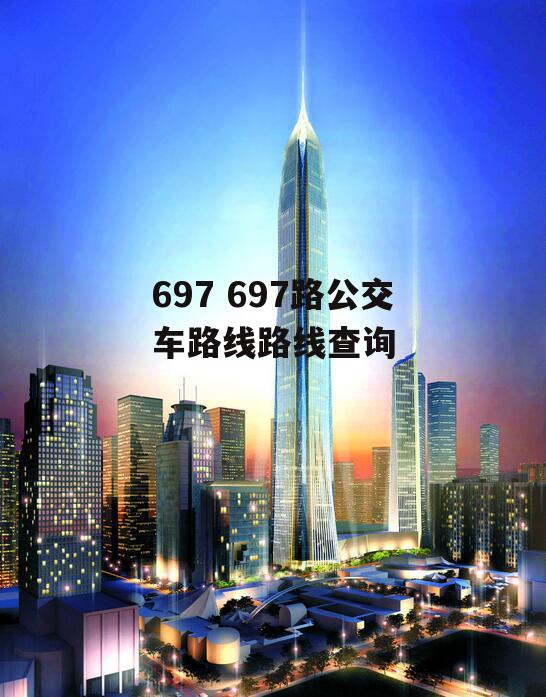 697 697路公交车路线路线查询