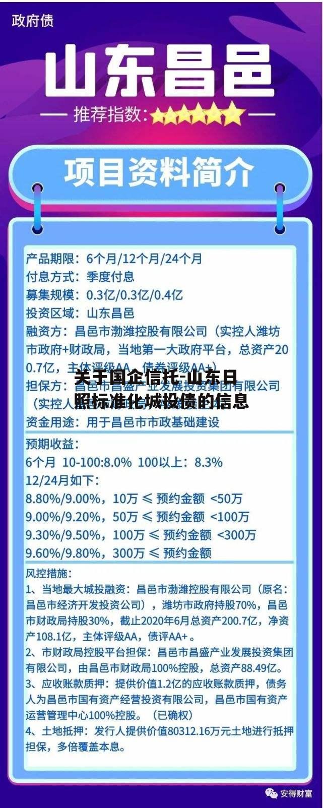 关于国企信托-山东日照标准化城投债的信息