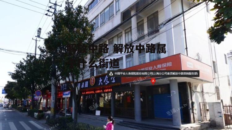 解放中路 解放中路属于什么街道