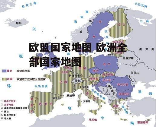 欧盟国家地图 欧洲全部国家地图