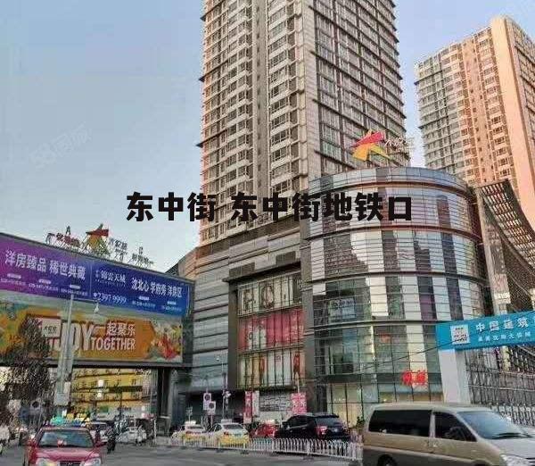 东中街 东中街地铁口