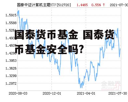 国泰货币基金 国泰货币基金安全吗?