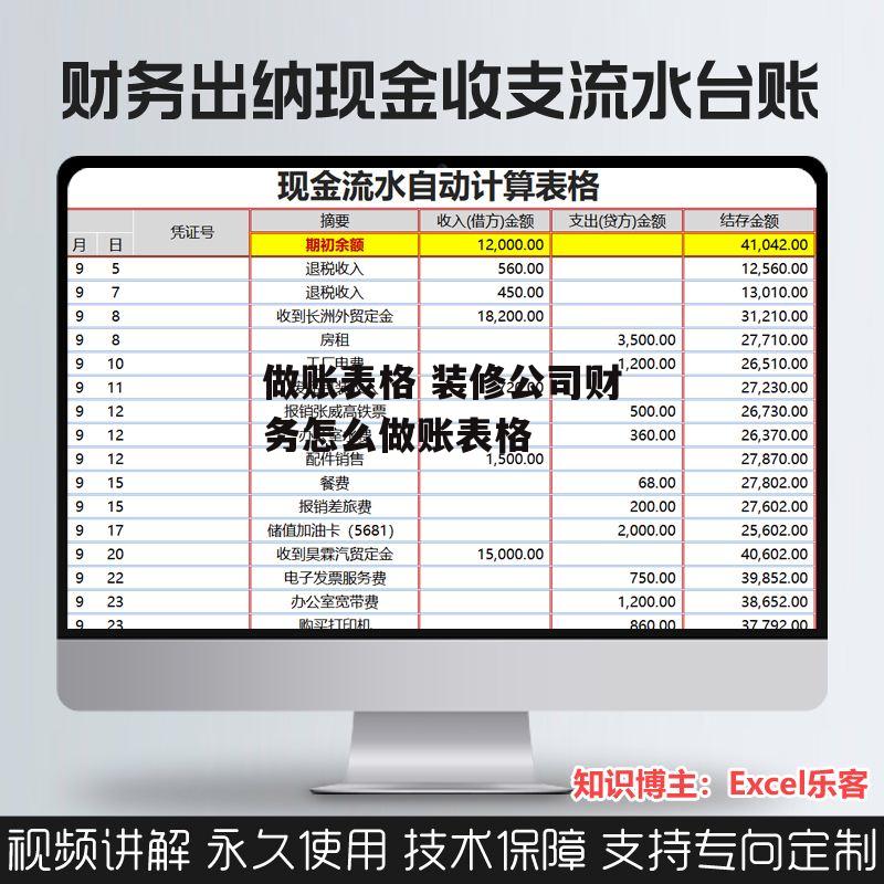 做账表格 装修公司财务怎么做账表格