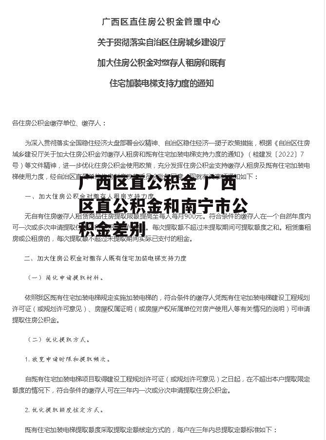 广西区直公积金 广西区直公积金和南宁市公积金差别