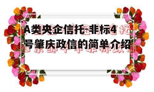 A类央企信托-非标4号肇庆政信的简单介绍