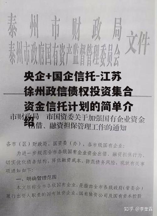 央企+国企信托-江苏徐州政信债权投资集合资金信托计划的简单介绍