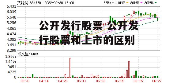 公开发行股票 公开发行股票和上市的区别