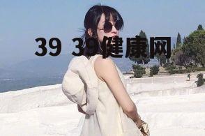 39 39健康网