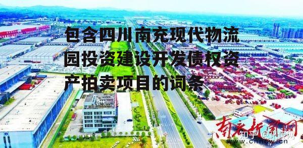 包含四川南充现代物流园投资建设开发债权资产拍卖项目的词条