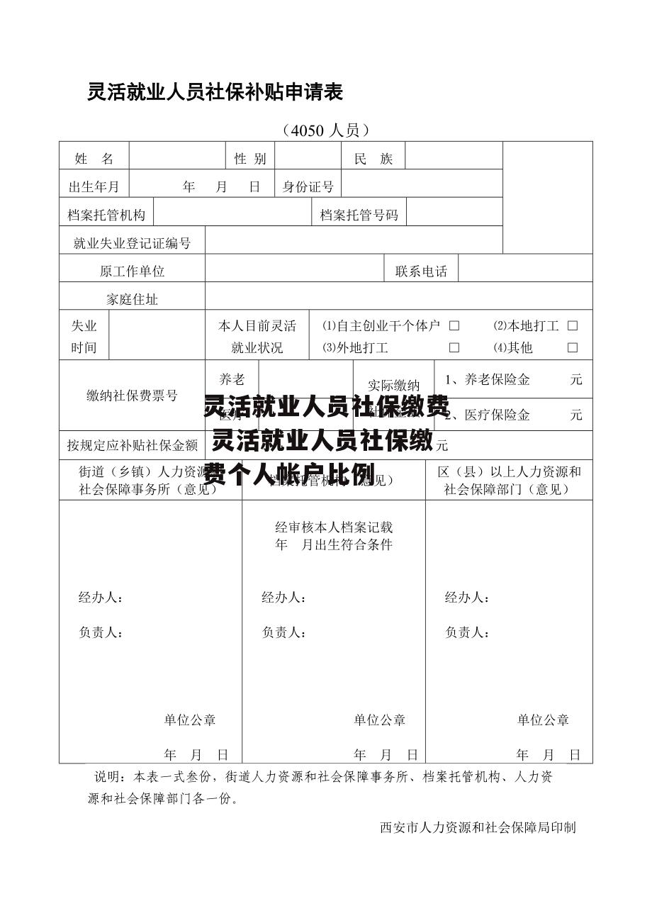 灵活就业人员社保缴费 灵活就业人员社保缴费个人帐户比例