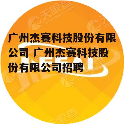 广州杰赛科技股份有限公司 广州杰赛科技股份有限公司招聘