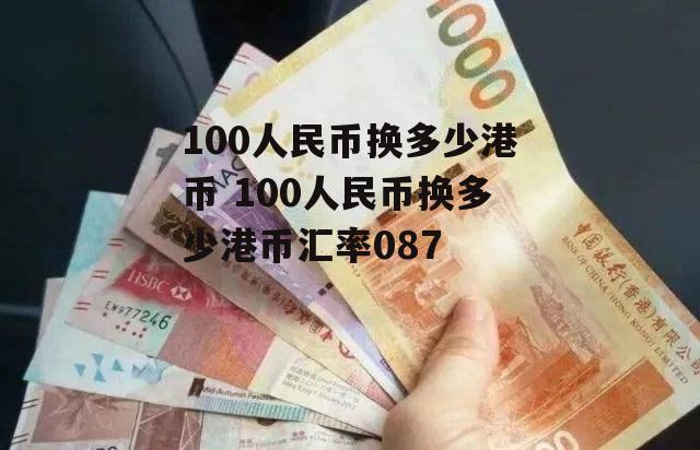 100人民币换多少港币 100人民币换多少港币汇率087