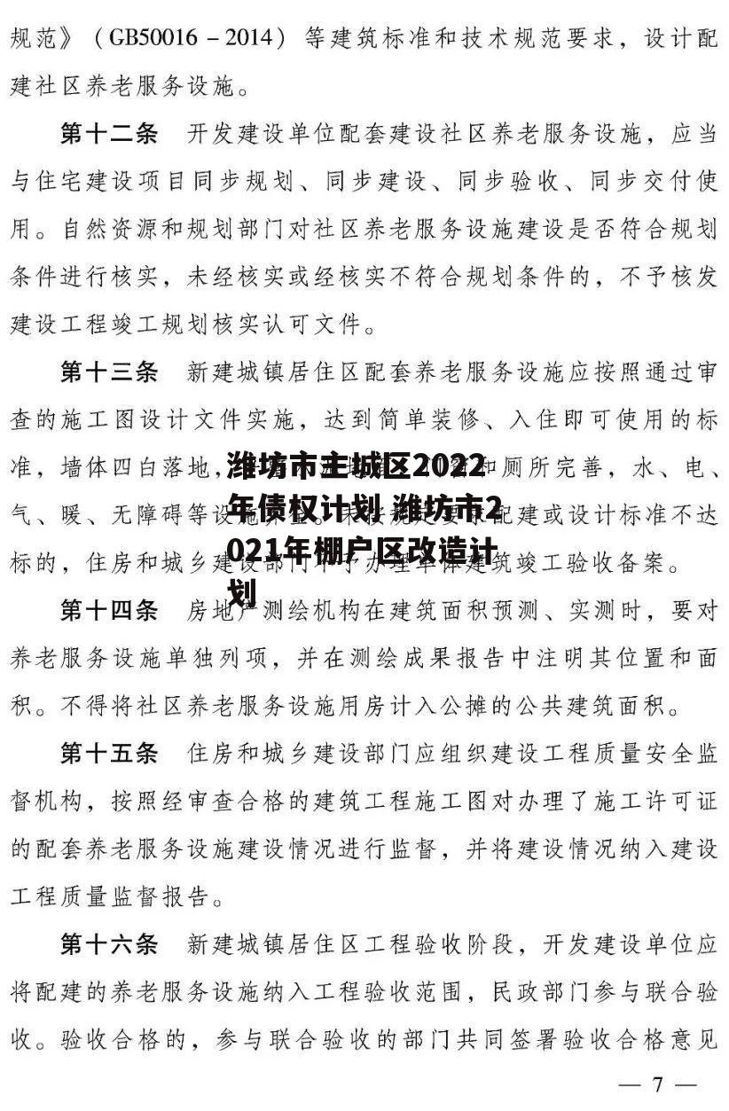 潍坊市主城区2022年债权计划 潍坊市2021年棚户区改造计划