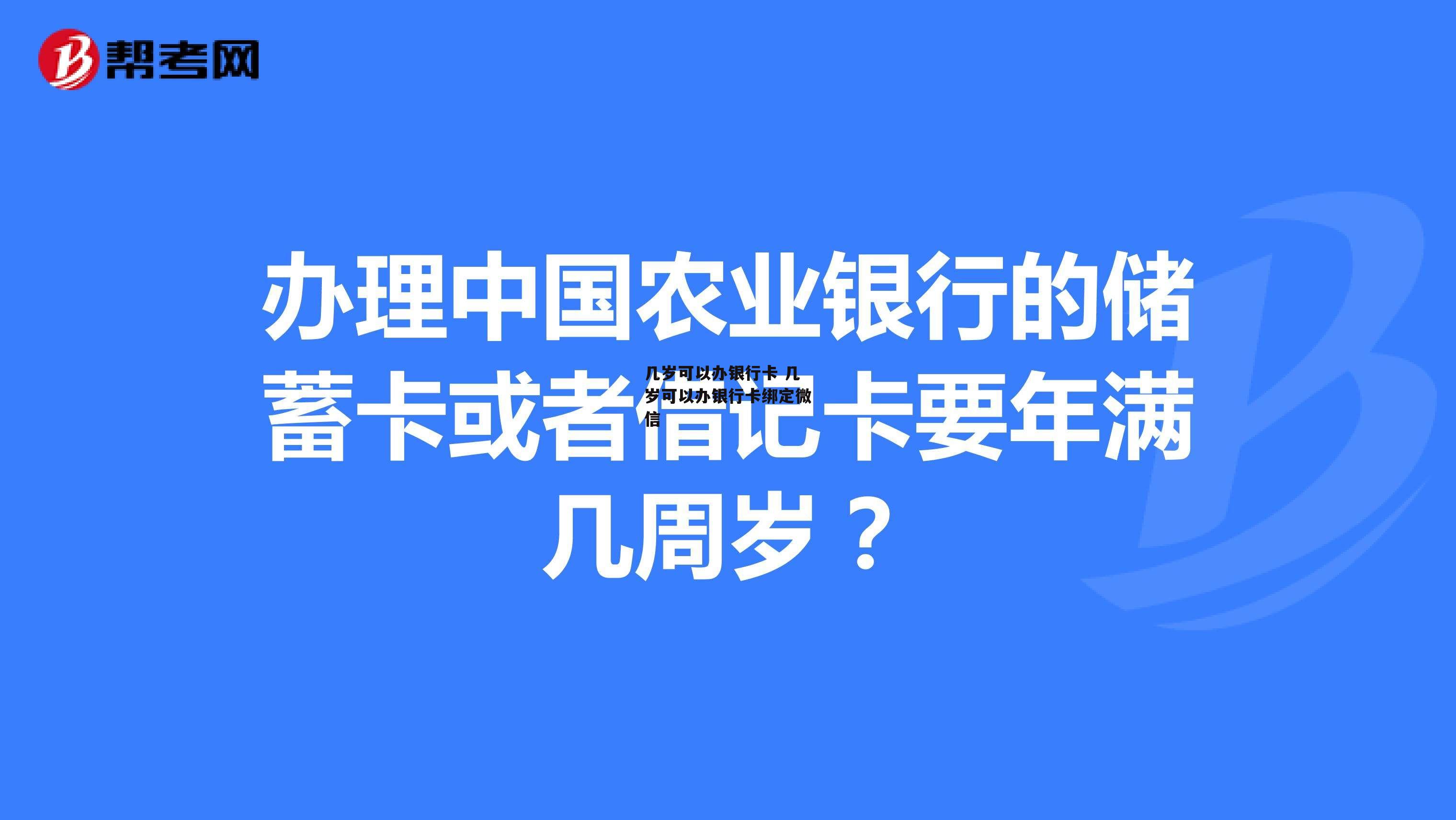 几岁可以办银行卡 几岁可以办银行卡绑定微信