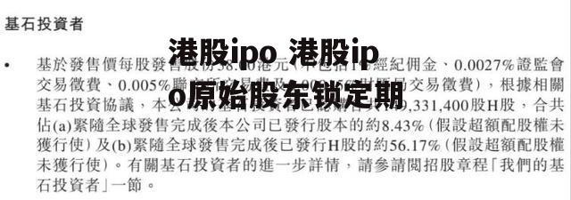 港股ipo 港股ipo原始股东锁定期