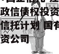 央企+国企信托-江苏徐州政信债权投资集合资金信托计划 国有信托投资公司