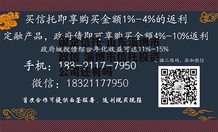 国企信托-山东淄博市政信 淄博市信托投资公司还有吗