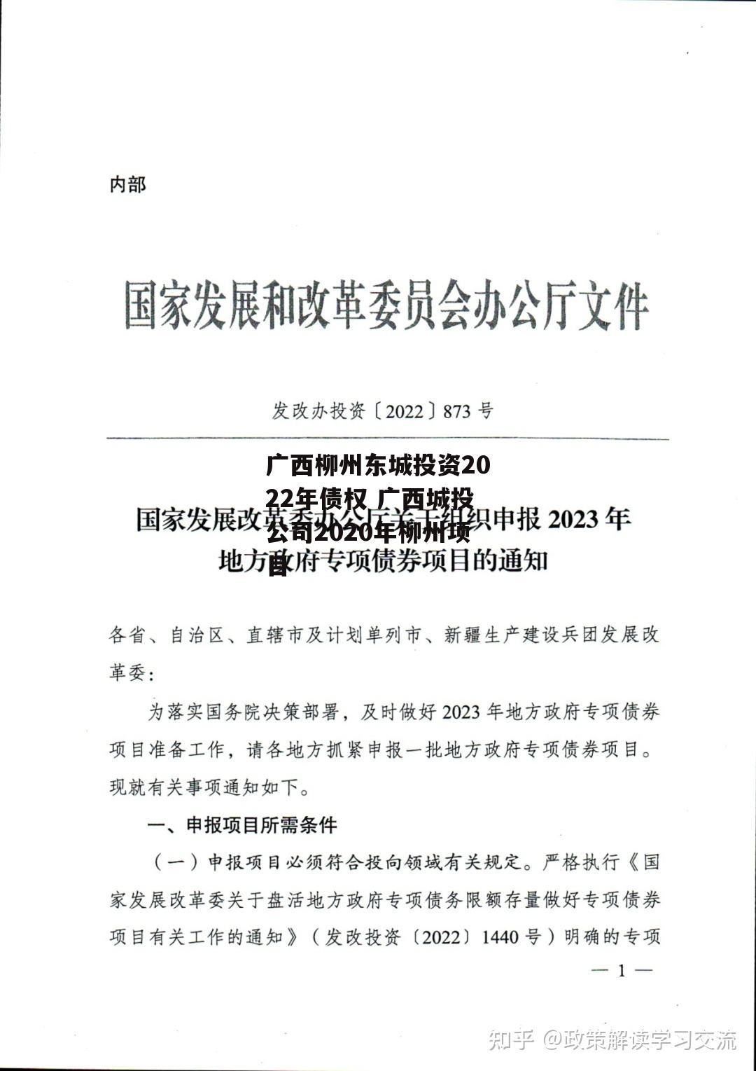 广西柳州东城投资2022年债权 广西城投公司2020年柳州项目