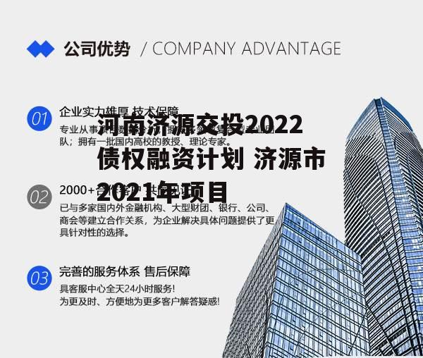 河南济源交投2022债权融资计划 济源市2021年项目